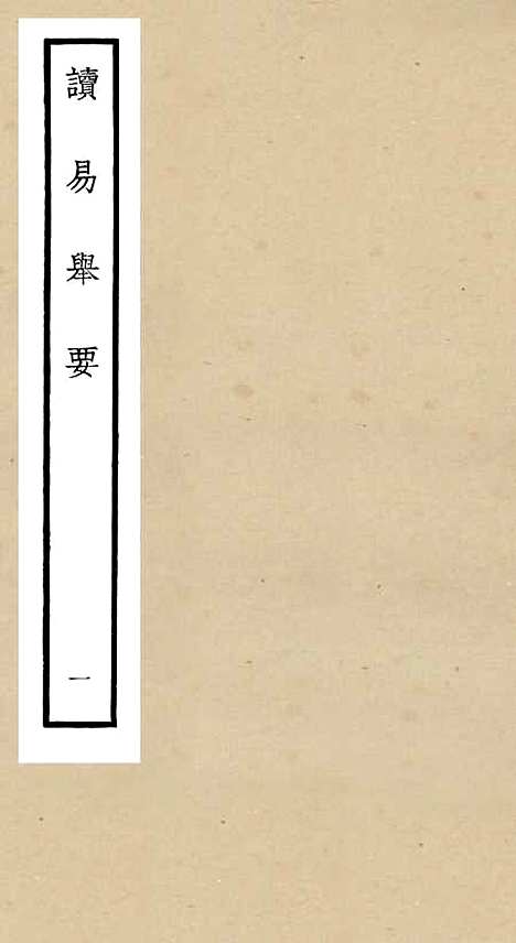 【读易举要】一 - 易类_经部_初集_四库全书珍本.pdf