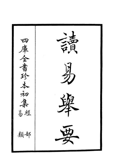 【读易举要】一 - 易类_经部_初集_四库全书珍本.pdf