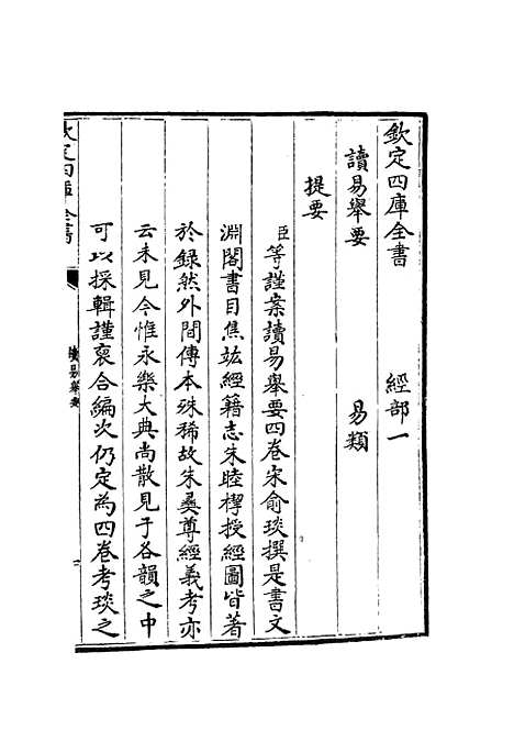 【读易举要】一 - 易类_经部_初集_四库全书珍本.pdf