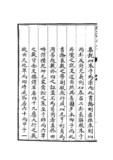 【读易举要】一 - 易类_经部_初集_四库全书珍本.pdf