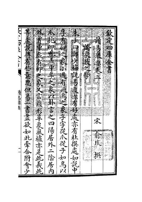 【读易举要】二 - 易类_经部_初集_四库全书珍本.pdf