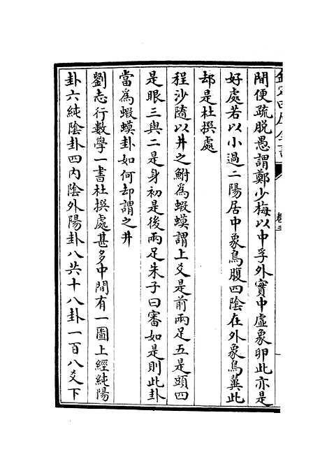 【读易举要】二 - 易类_经部_初集_四库全书珍本.pdf