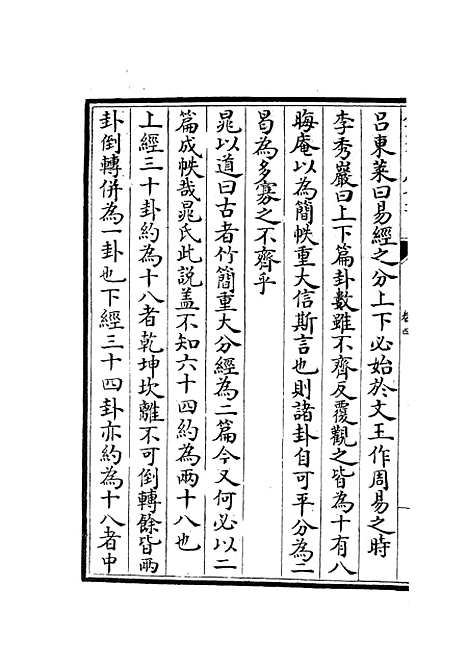 【读易举要】三 - 易类_经部_初集_四库全书珍本.pdf