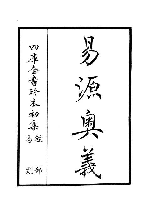 【易源奥义】易类_经部_初集_四库全书珍本.pdf