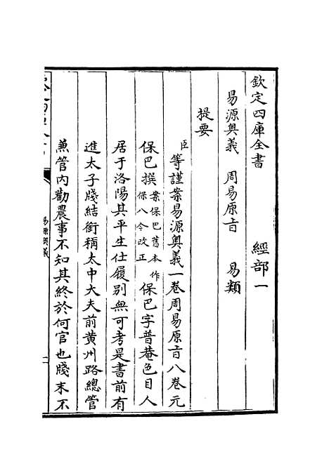 【易源奥义】易类_经部_初集_四库全书珍本.pdf