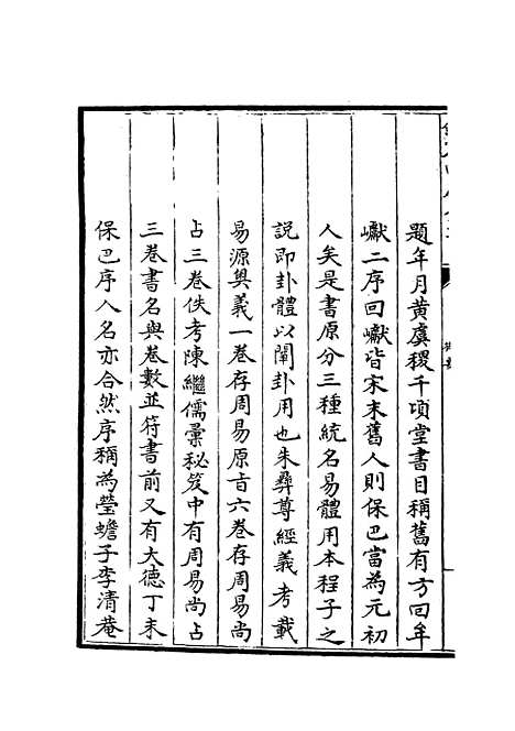 【易源奥义】易类_经部_初集_四库全书珍本.pdf