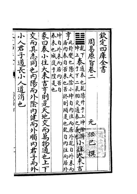 【周易原旨】二 - 易类_经部_初集_四库全书珍本.pdf