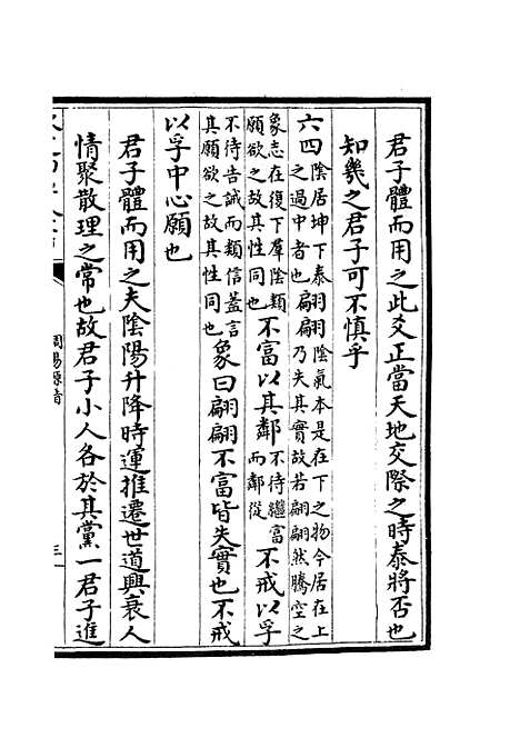 【周易原旨】二 - 易类_经部_初集_四库全书珍本.pdf