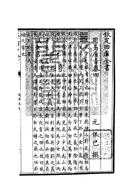 【周易原旨】三 - 易类_经部_初集_四库全书珍本.pdf