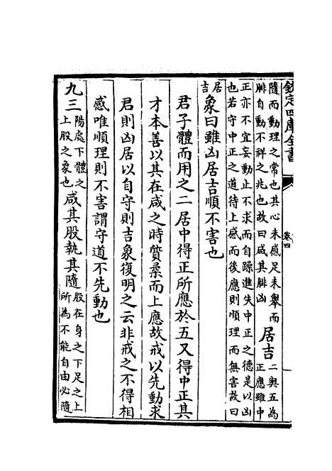 【周易原旨】三 - 易类_经部_初集_四库全书珍本.pdf