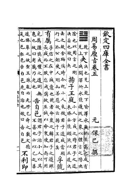 【周易原旨】四 - 易类_经部_初集_四库全书珍本.pdf