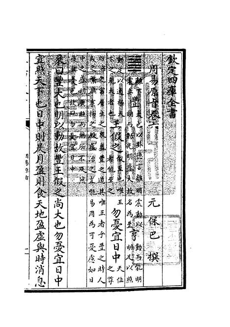 【周易原旨】五 - 易类_经部_初集_四库全书珍本.pdf