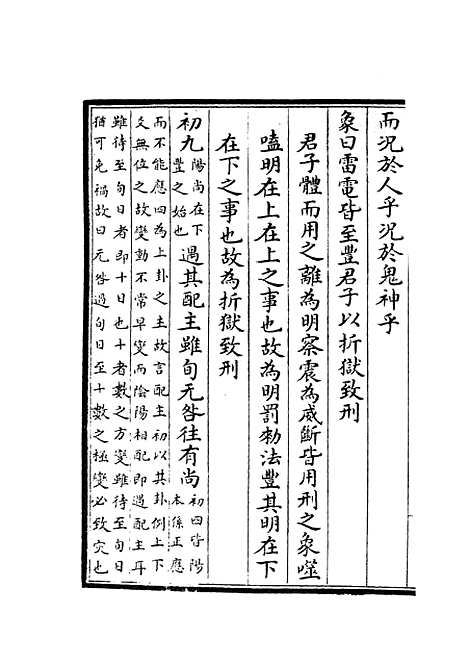 【周易原旨】五 - 易类_经部_初集_四库全书珍本.pdf