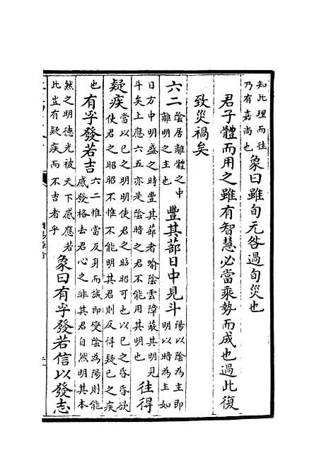 【周易原旨】五 - 易类_经部_初集_四库全书珍本.pdf