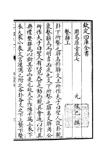 【周易原旨】六 - 易类_经部_初集_四库全书珍本.pdf