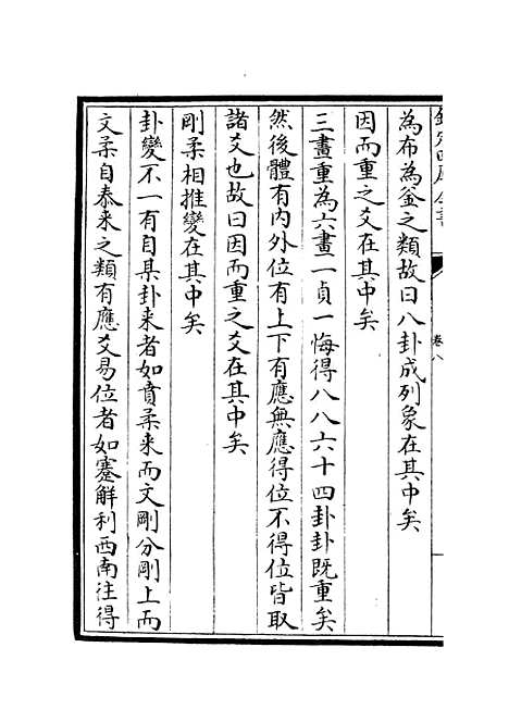 【周易原旨】七 - 易类_经部_初集_四库全书珍本.pdf