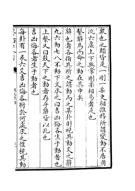 【周易原旨】七 - 易类_经部_初集_四库全书珍本.pdf