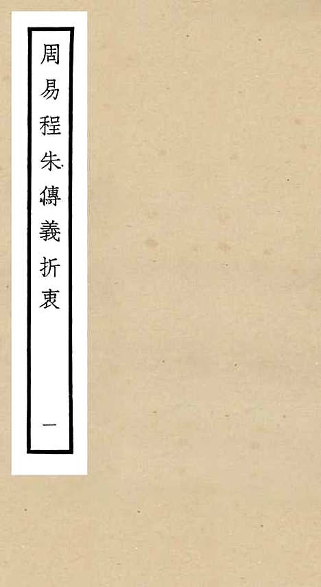 【周易程朱传义折衷】一 - 易类_经部_初集_四库全书珍本.pdf