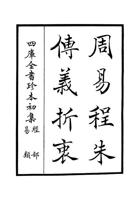 【周易程朱传义折衷】一 - 易类_经部_初集_四库全书珍本.pdf