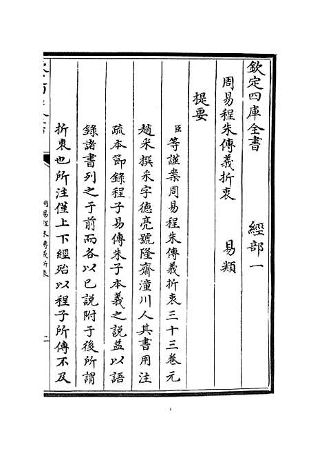 【周易程朱传义折衷】一 - 易类_经部_初集_四库全书珍本.pdf