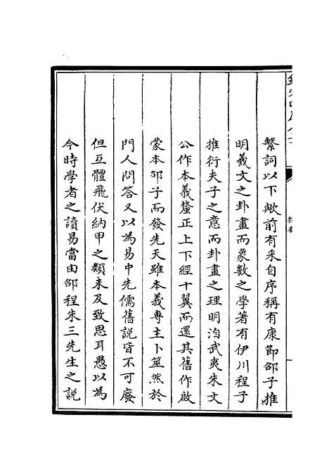 【周易程朱传义折衷】一 - 易类_经部_初集_四库全书珍本.pdf