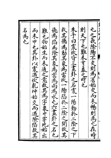 【周易程朱传义折衷】二 - 易类_经部_初集_四库全书珍本.pdf