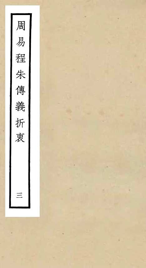 【周易程朱传义折衷】三 - 易类_经部_初集_四库全书珍本.pdf