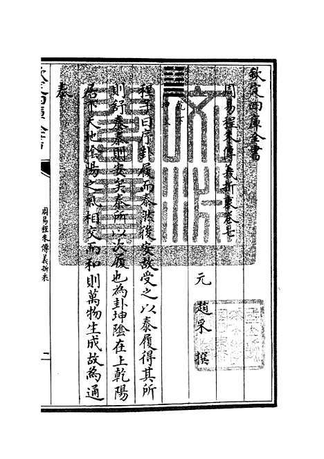 【周易程朱传义折衷】三 - 易类_经部_初集_四库全书珍本.pdf