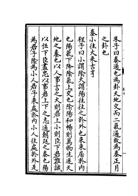 【周易程朱传义折衷】三 - 易类_经部_初集_四库全书珍本.pdf