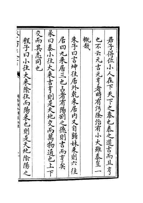 【周易程朱传义折衷】三 - 易类_经部_初集_四库全书珍本.pdf