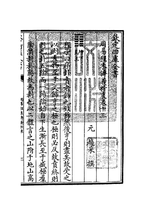 【周易程朱传义折衷】六 - 易类_经部_初集_四库全书珍本.pdf