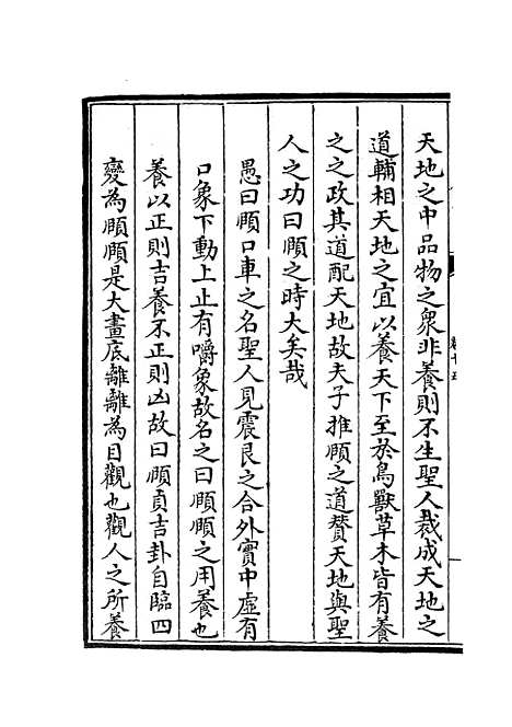 【周易程朱传义折衷】七 - 易类_经部_初集_四库全书珍本.pdf