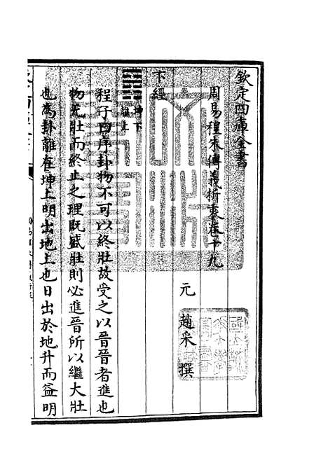 【周易程朱传义折衷】九 - 易类_经部_初集_四库全书珍本.pdf