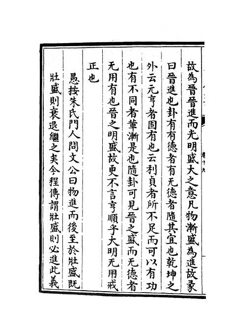 【周易程朱传义折衷】九 - 易类_经部_初集_四库全书珍本.pdf