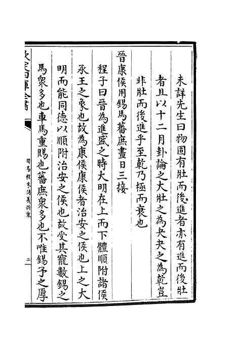 【周易程朱传义折衷】九 - 易类_经部_初集_四库全书珍本.pdf