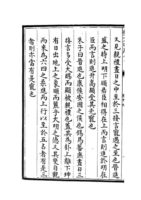 【周易程朱传义折衷】九 - 易类_经部_初集_四库全书珍本.pdf