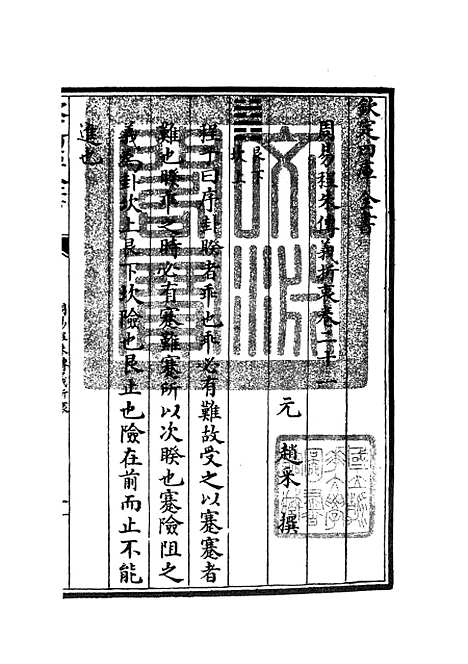 【周易程朱传义折衷】十 - 易类_经部_初集_四库全书珍本.pdf