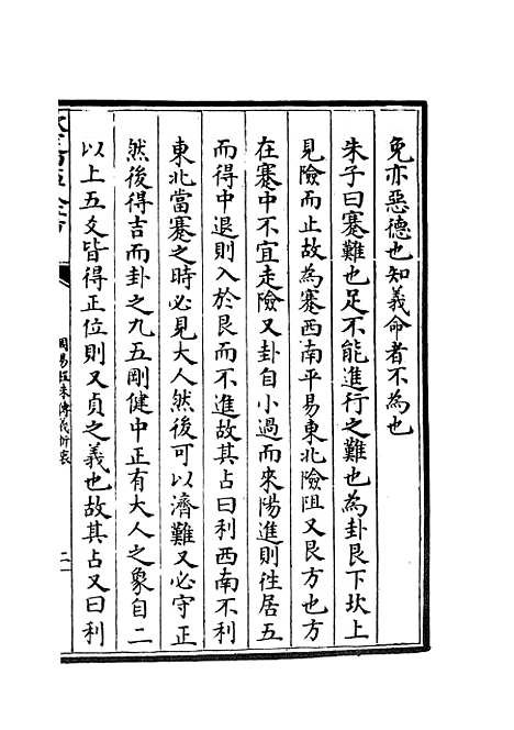 【周易程朱传义折衷】十 - 易类_经部_初集_四库全书珍本.pdf