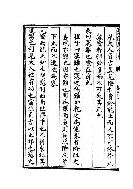 【周易程朱传义折衷】十 - 易类_经部_初集_四库全书珍本.pdf