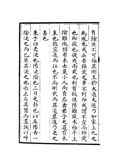 【周易程朱传义折衷】十一 - 易类_经部_初集_四库全书珍本.pdf