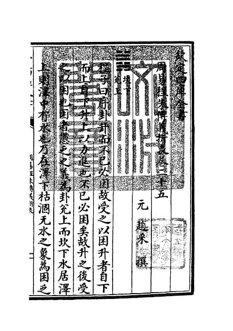 【周易程朱传义折衷】十二 - 易类_经部_初集_四库全书珍本.pdf