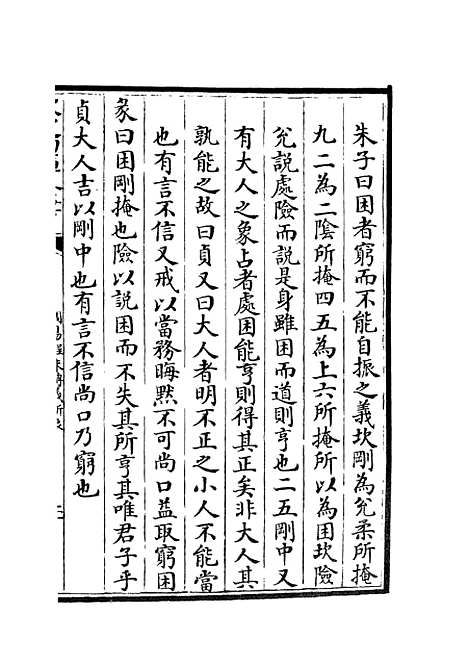 【周易程朱传义折衷】十二 - 易类_经部_初集_四库全书珍本.pdf