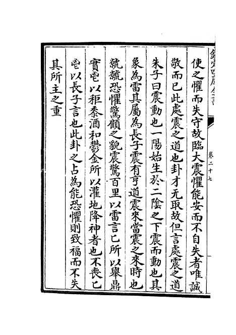 【周易程朱传义折衷】十三 - 易类_经部_初集_四库全书珍本.pdf