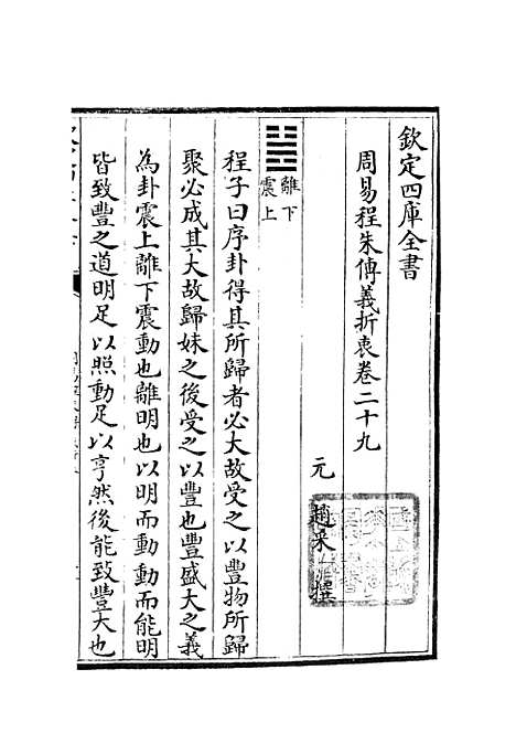 【周易程朱传义折衷】十四 - 易类_经部_初集_四库全书珍本.pdf