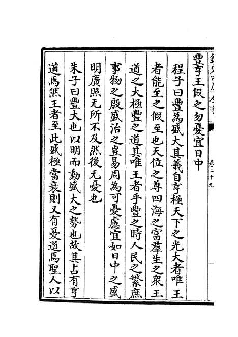 【周易程朱传义折衷】十四 - 易类_经部_初集_四库全书珍本.pdf