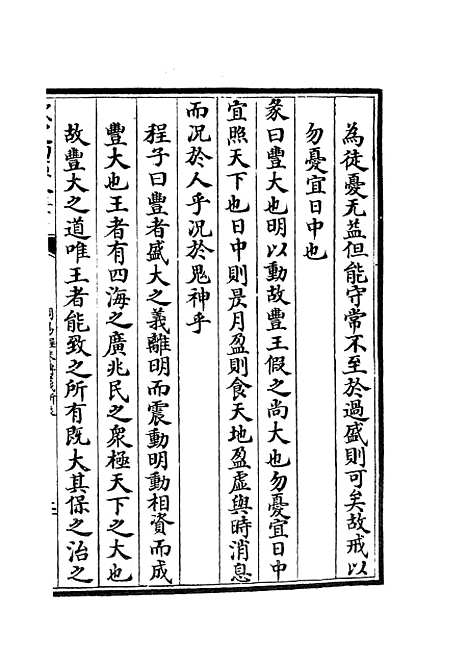 【周易程朱传义折衷】十四 - 易类_经部_初集_四库全书珍本.pdf