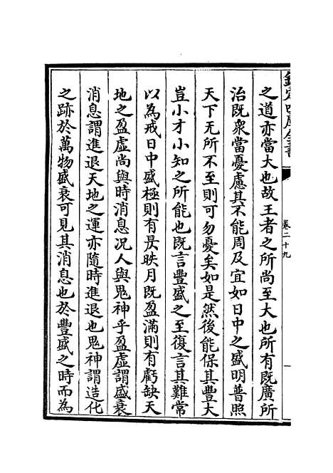 【周易程朱传义折衷】十四 - 易类_经部_初集_四库全书珍本.pdf