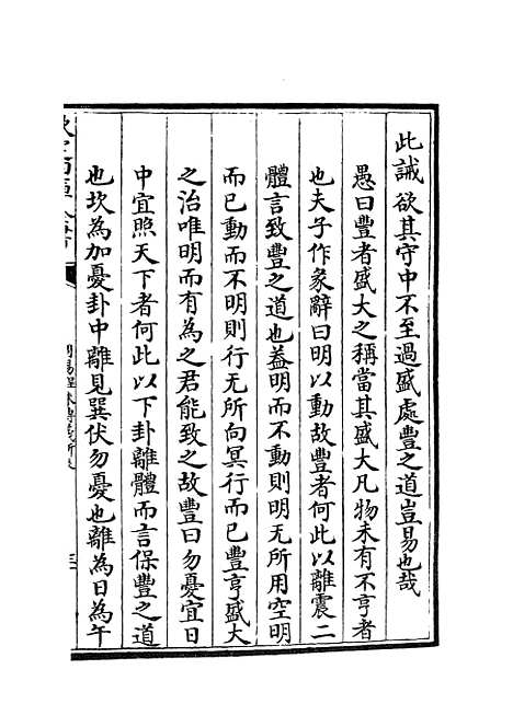 【周易程朱传义折衷】十四 - 易类_经部_初集_四库全书珍本.pdf