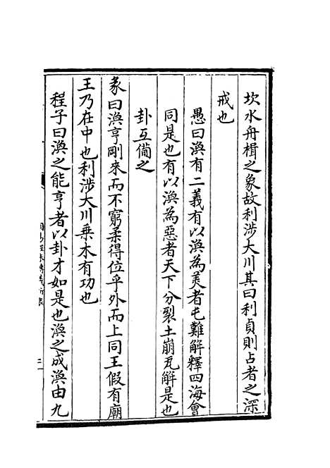 【周易程朱传义折衷】十五 - 易类_经部_初集_四库全书珍本.pdf