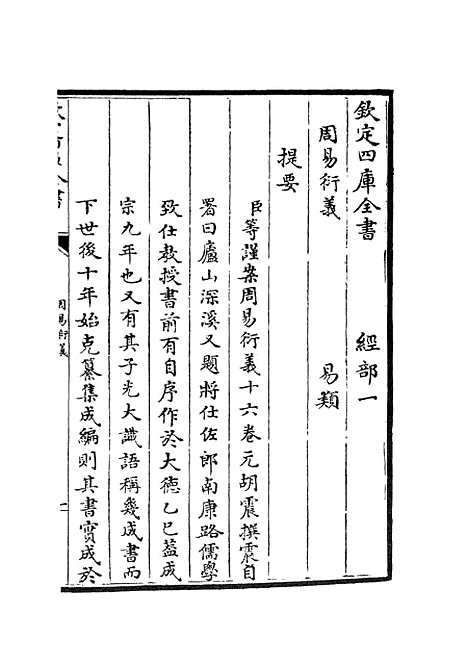 【周易衍义】一 - 易类_经部_初集_四库全书珍本.pdf